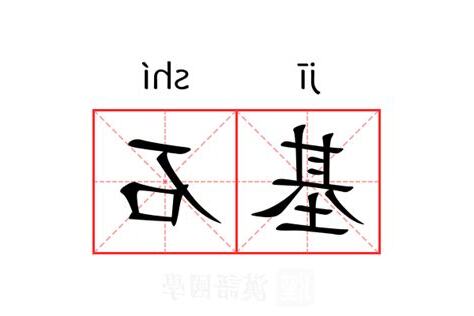 基石的意思