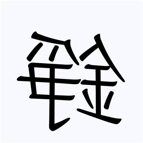 錚名字