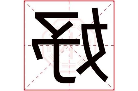 妤的五行