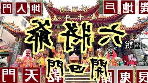 開四門