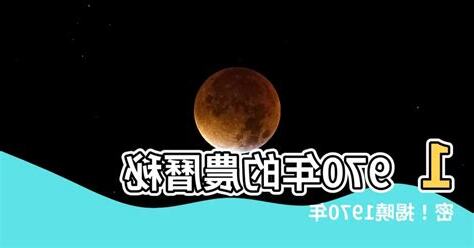 1970年農曆