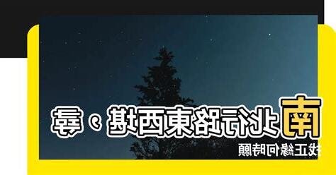 東西南北不堪行正緣