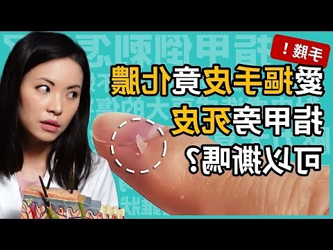 咬手皮