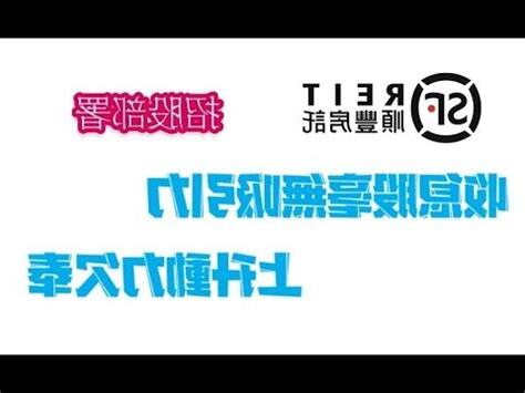 順豐房託前景