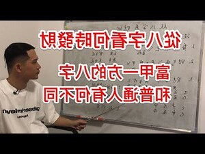 八字看財富