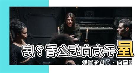 怎樣看屋子的方向