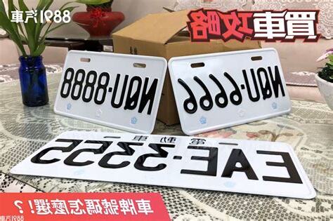 如何選車牌數字