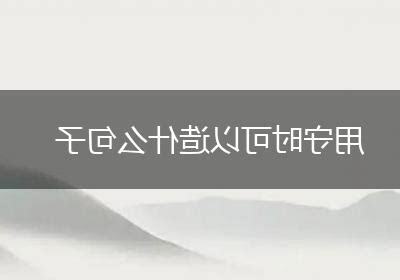 得可以造什麼