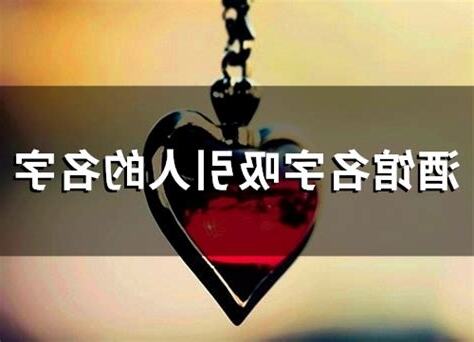 吸引人的名字