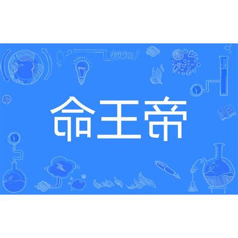 帝王命