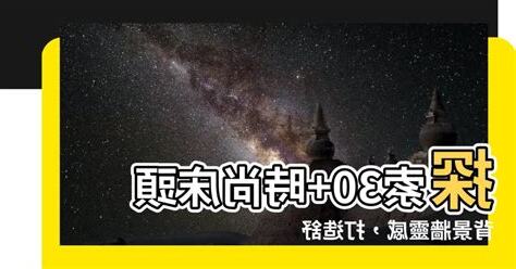 牀頭背景牆風水