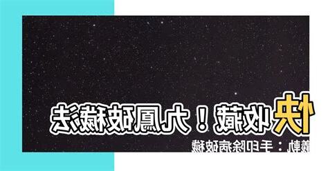 九鳳破穢手印