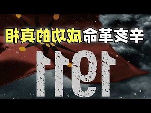 辛亥年份