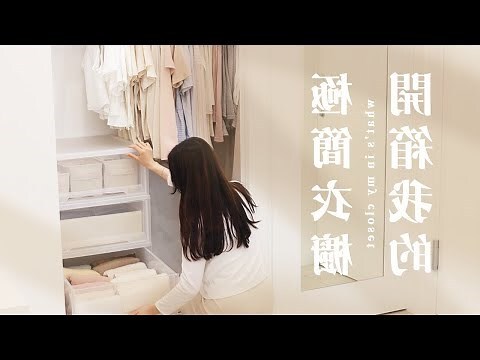 房間衣櫥