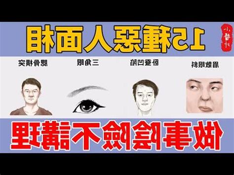 惡人面相