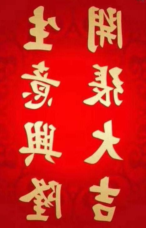開張大吉意思