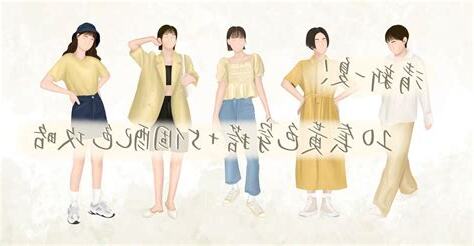 黃色配色衣服