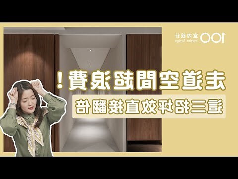 房間走道設計