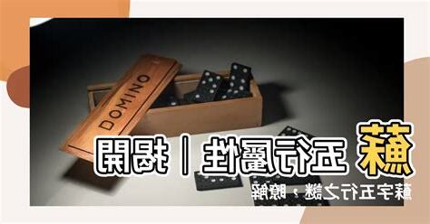 蘇五行