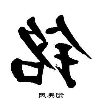 銘字