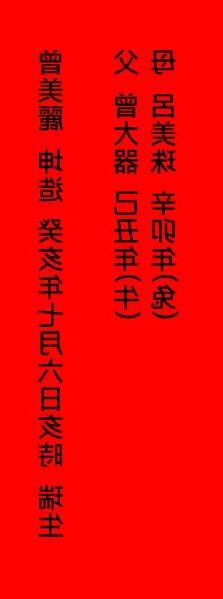 生辰八字寫法