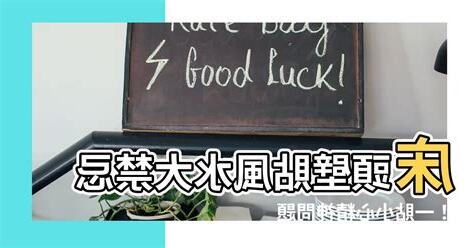 牀頭壁貼風水