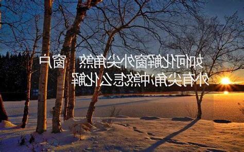 窗外尖角煞