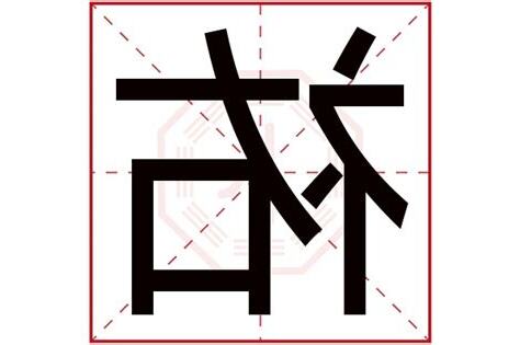 祐字五行