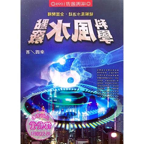 科學風水