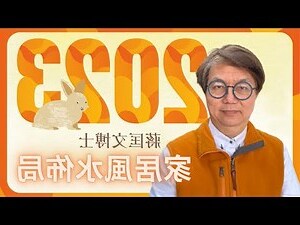 風水植物2023