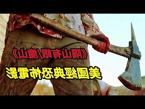 隔山：夫妻相隔山，刑害幾多般，兩人重婚過，床上共相連。