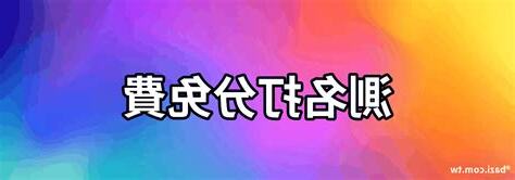 免費測名