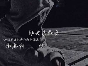 嬌妾繚春