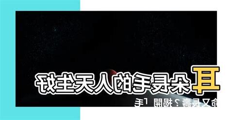 耳朵長毛的人