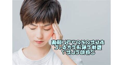 解決頭痛
