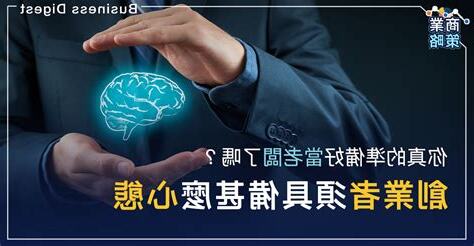 老闆的心態