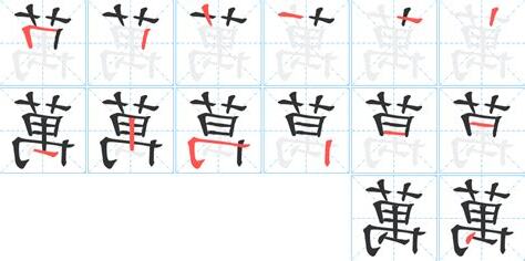 萬字不斷頭