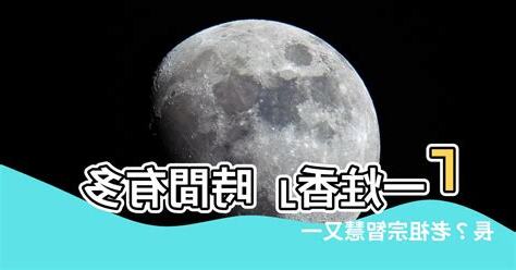 一炷香是幾分鐘