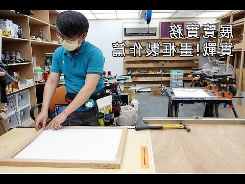 畫框尺寸