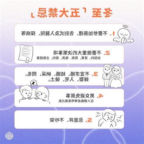 冬至禁忌