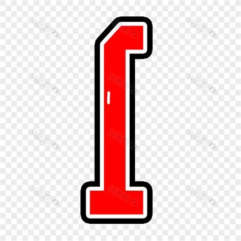 數字一