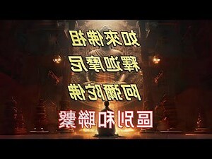 夢到釋迦摩尼佛