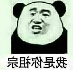 我是你老祖宗