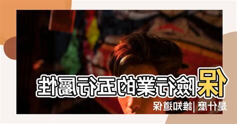 保險是什麼五行