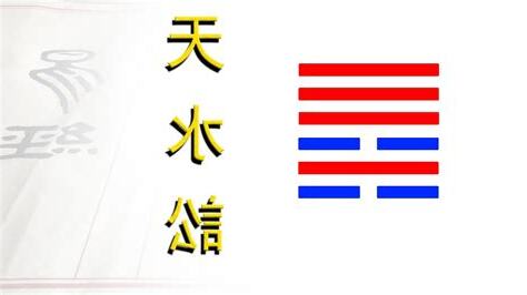 天水訟