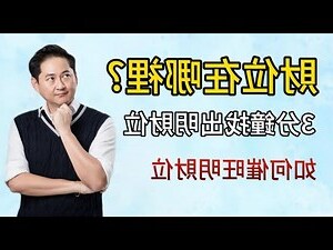 今天的財位