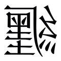 纏意思