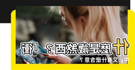 歲煞西