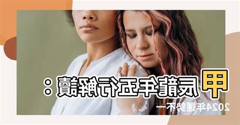 甲辰年五行屬什麼