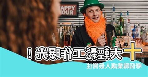 十大輕鬆工作